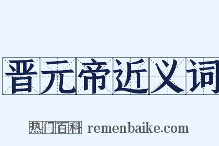 晋元帝近义词是什么意思的图片